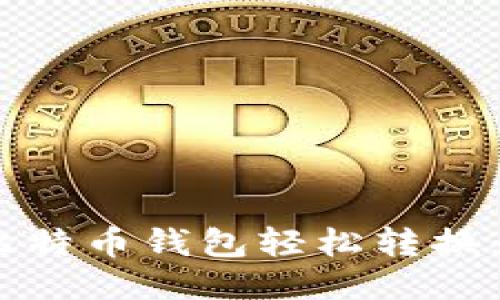 如何将比特币钱包轻松转换为中文版