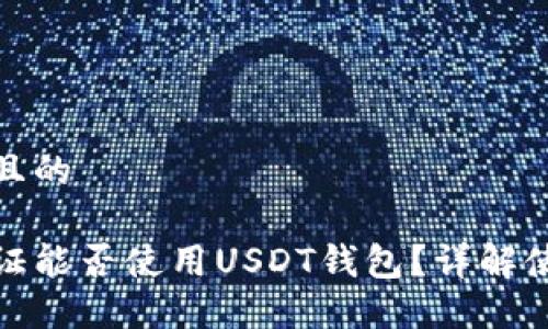思考一个且的

不实名认证能否使用USDT钱包？详解使用与风险