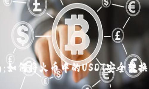 快速指南：如何将火币中的USDT安全转换到TP钱包