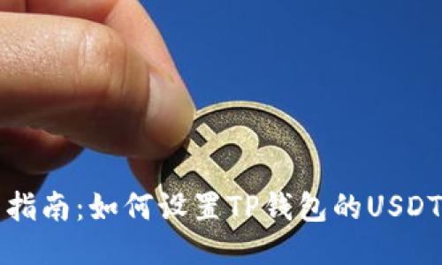 详细指南：如何设置TP钱包的USDT网络