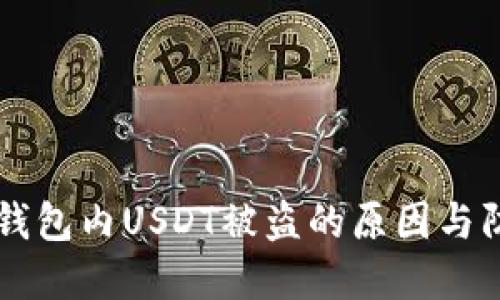 了解TP钱包内USDT被盗的原因与防范措施