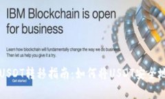 简单明了的USDT转移指南：