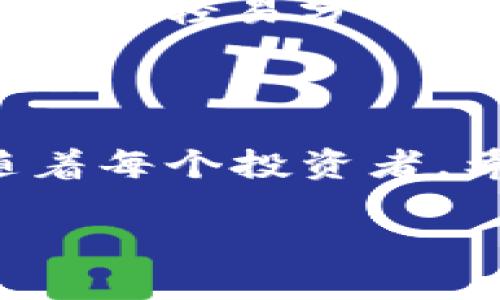   火币钱包挖矿：探索SUN项目的最佳指导 / 
 guanjianci 火币钱包, SUN挖矿, 数字货币, 区块链技术 /guanjianci 

什么是火币钱包？

火币钱包，是一个由火币交易平台推出的数字资产管理工具，用户可以利用它来安全存储和管理各种数字货币。它不仅可以让用户方便地进行币币交易、转账，还为用户提供了多种功能，其中最引人注目的就是支持挖矿。这种设计让火币钱包成为了不仅限于交易的工具，而是一个可以参与区块链生态的多功能平台。

火币钱包所提供的安全性、便利性，以及高效的挖矿功能，使得越来越多的用户对它趋之若鹜。我们今天的主题，就是重点关注火币钱包中的一个热门项目：SUN挖矿。

SUN项目简介

SUN是一个基于TRON网络的去中心化金融（DeFi）项目，旨在为全球用户提供去中心化的资产管理和流动性解决方案。通过参与SUN的挖矿，用户不仅可以获得一定的利润，更为TRON网络的生态建设出一份力。

SUN的创新之处在于其流动性挖矿机制和治理代币，这些都吸引了大量的投资者和爱好者一起参与。通过火币钱包，用户能够方便地参与SUN挖矿，并获取可观的奖励，这是很多用户关注的焦点。

为何选择在火币钱包进行SUN挖矿？

火币钱包为用户提供了简洁的操作界面，用户可以快速了解和操作挖矿流程。此外，火币钱包本身拥有良好的安全性能，保障用户资产的安全。而且，火币相关联的强大生态系统，为用户提供了丰富的交易对和流动性，让挖矿变得更加简单高效。

SUN挖矿的基本步骤

如果你想在火币钱包进行SUN挖矿，可以按以下步骤进行：

h4步骤一：下载并注册火币钱包/h4

首先，你需要在你的设备上下载火币钱包APP。注册一个账户，填写基本的信息并完成身份验证。安全性在数字货币领域是至关重要的，因此，设置一个强密码并启用两步验证将是明智的选择。

h4步骤二：充值数字货币/h4

为了开始挖矿，你需要在火币钱包中充值一些数字货币，例如TRX。你可以通过银行转账或其他数字资产交易所将货币充值到火币钱包，确保你的账户里有足够的资产来参与SUN挖矿。

h4步骤三：参与SUN挖矿/h4

在火币钱包的界面上，找到SUN项目的专区，点击进入挖矿部分。这里将有清晰的挖矿指南和规则，按提示操作即可。选择你要参与挖矿的数量，确认参与，并耐心等待挖矿奖励的发放。

h4步骤四：监控和管理矿资产/h4

在挖矿过程中，火币钱包会实时向你显示挖矿状态和收益情况。用户可以随时查看自己的收益，并根据市场情况进行资产管理和调整。这种灵活性是许多矿工青睐的原因之一。

挖矿的风险与机遇

当然，挖矿也不是没有风险的。数字货币市场波动较大，参与挖矿时需谨慎。除了价格波动外，还需要注意网络安全问题，确保你的私钥和交易信息不被泄露。

然而，抓住市场波动带来的机遇也是挖矿最大的魅力所在。很多投资者通过挖矿获得了丰厚的回报，市场的福利多多，聪明的投资者常常能获得意想不到的财富。

如何提升挖矿收益？

在阳光明媚的日子里，往往要多做一些努力，才能收获更多的阳光。同样，在挖矿方面，有一些方法可以帮助提升收益：

h4方法一：选择合适的挖矿时机/h4

市场行情在波动，因此选择合适的挖矿时机非常重要。如果你能在价格偏低时进行挖矿，等到价格升高时再卖出，就可能实现更高的收益率。

h4方法二：增加资产投入/h4

相对来说，投入越多，收益往往越多。如果你有足够的资金，可以考虑在挖矿时多加入一些资产，通过挖矿获得更高的回报。

h4方法三：关注市场动态/h4

保持对市场动态的敏感，及时应对市场的变化。如果有新的产品或交易对上线，可以考虑参与，以获得更多的收益机会。

常见问题解答

h4问题一：SUN挖矿的成功率高吗？/h4

SUN挖矿的成功率与多种因素相关，包括市场行情、矿工数量和交易所的流动性等。不过，整体来看，SUN作为一个受欢迎的DeFi项目，其挖矿的成功率相对较高。同时要注意，任何挖矿都有风险，建议在操作前做好充分的市场调研和分析。

h4问题二：如何确保火币钱包的安全性？/h4

为了最大限度保护你的火币钱包安全，有几个措施你可以采取：使用强密码、启用两步验证、定期更新软件并避免在公共网络下进行交易。同时要注意，不要轻易分享你的私钥和账户信息，确保自己的资产安全。

总结

通过在火币钱包挖矿SUN，你能够简单方便地参与到数字货币的世界中。随着区块链技术的不断发展，挖矿的形式也在变化，新的机遇和挑战时刻伴随着每个投资者。希望以上信息能够帮助你更好地了解火币钱包挖矿SUN的相关知识，选择恰当的策略，抓住每一个财富机会！

无论你是新手还是老手，都希望大家在进行数字货币交易时理性、谨慎，通过自己的努力与智慧，找到适合自己的投资之路！