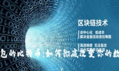 不再需要钱包的比特币：