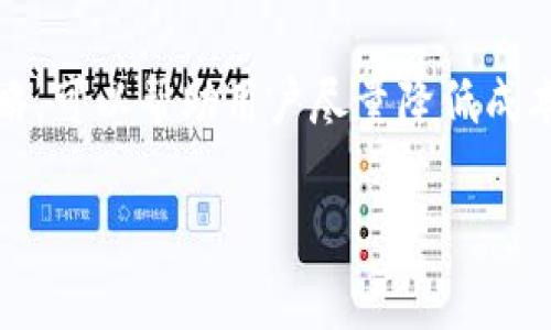 钱包USDT提币需要多少矿工费？

在数字货币的世界里，提币时所需的矿工费是一个关键要素，影响着用户的提币体验和成本。提到USDT（泰达币），作为一种广泛使用的稳定币，很多人选择通过数字钱包进行转账和提币。但究竟提币时需要支付多少矿工费呢？这取决于多个因素，包括网络拥堵程度、提币平台的具体政策及用户选择的提现方式等。

什么是矿工费？

矿工费是指在区块链网络中，用户为了让自己的交易能够被优先处理而支付的费用。简单来说，网络中的“矿工”需要一定的激励来验证和记录交易，矿工费就像是给他们的一种“小费”。在USDT的交易中，这笔费用通常也被称作“交易费用”。

影响矿工费的因素

矿工费的高低受多重因素影响，下面我们来具体分析一下这些因素：

h41. 网络拥堵程度/h4

当网络上同时进行大量交易时，交易的拥堵程度就会增加，矿工费也随之上涨。比如在行情波动较大或某个热币热度蹿升时，用户纷纷进行转账操作，这时候，矿工费可能会大幅提升。

h42. 提币平台的政策/h4

不同的数字钱包或交易所对矿工费的收取政策会有所不同。有的平台可能会以固定的费用标准收取，而有的平台则可能根据实时的矿工费动态进行调整。在选择提币平台时，了解其费用结构尤为重要。

h43. 提币的时间/h4

在某些特定的时间段，比如晚上或者周末，网络的使用也可能会比平常更高，这时候矿工费有可能会上涨。因此，选择合适的提币时间也能帮助用户节省费用。

USDT提币矿工费的估算

虽然矿工费会因网络状况而异，但一般来说，USDT的提币矿工费通常在几美元到十几美元之间。这也是大多数用户需要支付的费用范围。当然，具体费用还需参照提币平台的实际显示。

如何降低USDT提币的矿工费？

如果用户希望减少提币时的矿工费，以下是一些实用的建议：

h41. 选择合适的时间/h4

如前所述，选择网络使用较少的时候进行提币，可能会获得更低的矿工费。用户可以关注区块链网络的实时状态。

h42. 多进行小额批量提币/h4

有时，用户可以考虑将多次小额提币合并为一次大额提币，虽然这个策略不适合每个用户，但对于有多个小额资金需求的用户，可能会更划算。

h43. 考虑使用不同的区块链网络/h4

USDT是基于多种区块链发行的，除了以太坊外，还有TRON和波场等。如果用户对手续费特别敏感，可以考虑选择那些矿工费较低的链进行提币。

常见问题解答

h41. 提币后是否能撤回或申请退款？/h4

一旦USDT提币交易被确认并在区块链上记录，通常是不可逆的。因此，在发起提币前，确保输入正确的收款地址以及需要提取的金额。某些平台可能会提供撤回功能，但大多数情况下，一旦交易完成，资金就无法被撤回。

h42. 如果提币失败，矿工费会退还吗？/h4

在一些情况下，如果提币因网络问题失败，矿工费可能不会退还。这是因为矿工已服务于交易处理的过程。因此，用户在提币时应确保网络状况良好，尽量避免在高峰时段进行操作，以减少此类潜在问题。

总结

USDT提币的矿工费是每个参与数字货币交易的用户必须了解的一项费用。在不断变化的市场环境中，保持敏锐的洞察力，并灵活运用一些策略，可以帮助用户尽量降低成本，提高交易效率。希望通过这篇文章，能够帮助你更清楚地理解USDT提币时涉及的矿工费用，并在实际操作中能做出更为明智的决策。

钱包USDT提币需要多少矿工费？