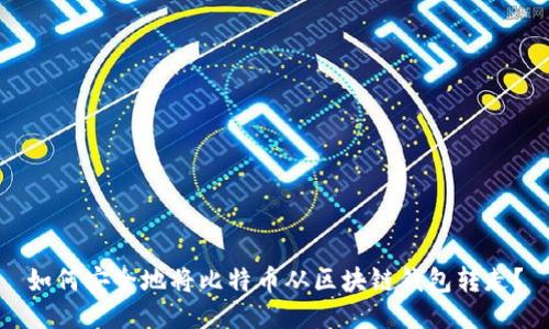 如何安全地将比特币从区块链钱包转走？