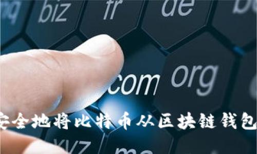 如何安全地将比特币从区块链钱包转走？