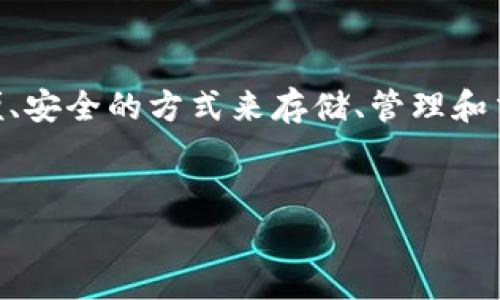 51数字资产钱包是一个近年来备受关注的数字资产管理工具，尤其在加密货币盛行的时代，它为用户提供了方便、安全的方式来存储、管理和交易他们的数字资产。下面，我将为您详细介绍51数字资产钱包的特点、优势、使用方式以及在这方面的常见问题。

优质的:
最安全、便捷的51数字资产钱包：全方位解析与使用指南