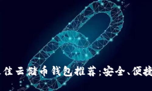 ### 最佳云储币钱包推荐：安全、便捷、多功能！
