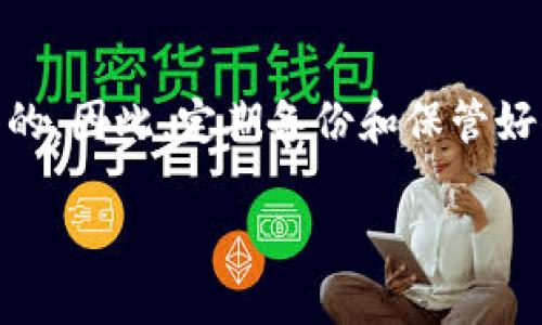 比特币钱包的定义与作用
比特币钱包是一个电子钱包，它用于存储比特币和其他加密货币，就像你用传统的钱包存放现金一样。这个钱包不仅仅是一个储存工具，它还可以帮助用户管理和交易他们的数字资产。不同于实体的钱包，比特币钱包的运作基于区块链技术，使用复杂的加密算法来保护用户的私密信息和资产安全。

比特币钱包的类型
比特币钱包可以分为几种主要类型，每种类型都有其独特的优点和缺点。了解这些不同类型的比特币钱包，可以帮助你选择最适合自己的那一款。

1. **软件钱包**：软件钱包是最常见的一种，包括桌面钱包和手机钱包。桌面钱包安装在个人电脑上，而手机钱包则是一款手机应用。这类钱包通常比较方便，但如果电脑或手机被黑客攻击，可能会面临资产被盗的风险。

2. **硬件钱包**：硬件钱包是一种专用的设备，专门用于存储加密货币。由于它们不常连接 Internet，安全性相对较高，因此适合长期投资者。虽然它们购买的成本较高，但在保护资产方面，硬件钱包无疑是最安全的选择。

3. **纸钱包**：纸钱包是一种将比特币地址和私钥打印在纸上的方法。虽然它的安全性非常高，但如果不小心丢失或损坏，所有的比特币都可能无法找回。因此，纸钱包适合那些对隐私和安全格外重视的用户。

4. **在线钱包**：在线钱包通常由第三方服务提供商管理，用户可以通过互联网访问自己的钱包。尽管它们非常方便，但由于依赖于第三方的安全性，这类钱包会面临风险。如果服务商失效或遭遇攻击，用户的资产可能会受到威胁。

比特币钱包的安全性
在使用比特币钱包时，安全性永远都是首要考虑的因素。为了保障资产的安全，用户应该采取以下措施：

1. **设定强密码**：一个强密码能够有效抵御黑客的攻击。用户应避免使用生日、姓名等容易猜测的信息，尽量选择包含字母、数字和符号的复杂密码。

2. **启用双重验证**：双重验证提供了额外的安全层次，即使密码泄露，黑客也难以通过二次验证获取账户。这是近年逐渐成为标准的安全保护措施。

3. **定期备份钱包**：定期备份钱包是保证数据安全的重要方式，发生意外情况时能够快速恢复。

比特币钱包的使用场景
比特币钱包在日常生活中拥有多种实用场景。无论是进行线上购物，还是投资交易，都离不开选择一个可靠的钱包。

1. **线上支付**：随着越来越多的商家接受比特币作为支付手段，用户可以通过比特币钱包轻松完成线上购物，无需在银行及支付平台之间来回频繁操作。

2. **投资与交易**：对于投资者来说，比特币钱包是进行加密货币交易的重要工具。用户可以及时把握市场动态，买卖比特币，简化整个交易流程。

比特币钱包的未来展望
展望未来，随着区块链技术的不断发展，比特币钱包也将不断进化。技术的进步将带来更高的安全性和便携性，用户将得到更为顺畅的使用体验。

同时，比特币钱包的功能将更为丰富，未来可能会出现更多融合金融服务的综合钱包，使用户的数字资产管理变得更加简单方便。随着人们对数字资产认识的提升，比特币钱包必将在我们的生活中扮演越来越重要的角色。

总结
总之，比特币钱包在加密货币交易和管理中至关重要。了解钱包的类型、功能及安全性，可以帮助用户更好地管理和保护自己的数字资产。在未来，随着技术的发展和应用场景的拓宽，比特币钱包的功能将不断增多，带来更多便利。

常见问题

h4如何选择适合自己的比特币钱包？/h4
选择比特币钱包主要考虑以下几个方面：
ul
listrong安全性/strong：选择支持双重验证和良好口碑的钱包。/li
listrong便利性/strong：根据个人需要选择适合的类型，比如常用手机钱包或高安全的硬件钱包。/li
listrong手续费/strong：不同钱包会收取不同的交易费用，尽量选择透明度高的服务。/li
/ul

h4比特币钱包能否恢复丢失的比特币？/h4
如果用户能从备份中恢复钱包数据，通常是可以找回丢失的比特币的；但如果没有备份，情况就比较复杂并且大多数情况下是找不回来的。因此，定期备份和保管好你的私钥是非常重要的！

比特币钱包的全面解读：安全、类型与未来前景