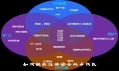 如何轻松注册安全的币钱