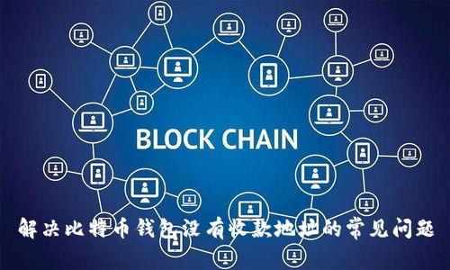 解决比特币钱包没有收款地址的常见问题