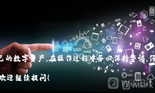 在介绍“SC钱包地址”之前，我们首先需要了解什么是钱包和地址这两个基本概念。加密货币的世界相对复杂，但我们可以用比较简单的语言来解释。一旦有了这些基础知识，我们就可以深入讨论SC钱包地址的具体含义和操作。

什么是数字钱包？
数字钱包，就像我们生活中常用的钱包一样，用于存储资产。不过，这里存的是数字货币，如比特币、以太坊等。数字钱包的功能不仅仅是存储，它还可以用来发送和接收货币。例如，当你需要给朋友转账，只需输入他们的钱包地址，就能快速完成。这就像用手机发微信转账，只不过是在一个虚拟的空间里进行。

什么是钱包地址？
钱包地址是一个字符串，通常由一系列字母和数字组成，就像每个人的邮寄地址一样。钱包地址用于接收加密货币。每次你需要转账或者收款，都要确保输入的地址是正确的，这样才能顺利完成交易。错误的地址可能导致资金丢失，无法恢复。

SC钱包地址的定义
SC钱包地址是指在某个特定平台上，与“SC”相关的加密货币存储地址。这个“SC”通常指代某种数字资产或项目，如“Steem币”或者“Smart Contract（智能合约）”等。具体来说，SC钱包地址是用来发送和接收与这些项目相关的数字资产的地址。每个钱包可能有多个地址，用于不同的交易或用途。

如何获取SC钱包地址？
获取SC钱包地址非常简单。首先，你需要选择一个支持SC的数字货币钱包应用。这些应用有很多种，包括桌面应用、移动应用和在线钱包等。一旦你下载或注册了钱包软件，通常在主界面就能找到一个选项显示你的钱包地址。点击复制，就可以使用了。有些钱包还会生成多个地址，以增加隐私性和安全性。

SC钱包地址的安全性
安全性是使用数字钱包时最需要关注的问题之一。确保你的钱包是来自官方渠道，以防止下载到带有恶意软件的假钱包。此外，定期备份你的钱包，让你在设备丢失时也不会失去资产。使用强密码和双重验证也是保障安全的有效途径。不论是资产多少，保持警惕总是有必要的。

SC钱包地址常见问题解答
使用SC钱包地址时，很多人可能会遇到一些问题。接下来，我将为大家解答两个常见问题。

问题一：如果我输入错误的钱包地址，会发生什么？
输入错误的钱包地址意味着你的资金可能会被转移到一个无法访问的地址。这样的操作是不可逆的，也就是说，一旦转账完成而地址错误，资金将无法找回。因此，在进行任何转账操作前，一定要仔细核对地址。如果可以，你可以尝试先发送少量资金做测试，确保地址正确。

问题二：如何保护我的SC钱包地址不被盗取？
保护SC钱包地址和其他个人信息是至关重要的。以下是一些建议：
1. **启用双重验证**：许多钱包支持双重验证功能，开启后可以增加一层安全防护。
2. **定期更换密码**：使用复杂、独特的密码，并定期更换。
3. **使用硬件钱包**：对于长期存储资产，建议使用硬件钱包，这种钱包不连接到互联网，安全性更高。
4. **保持软件更新**：确保你的钱包应用是最新版本，及时更新可以防止安全漏洞被攻击者利用。

总结
SC钱包地址是数字货币用户发送和接收资产的重要工具。了解SC钱包地址的定义、获取方式和安全性，能够帮助你更好地管理自己的数字资产。在操作过程中务必保持警惕，仔细核对信息，以确保资金安全。同时，提高自身的安全意识，合理使用钱包，将为你的加密货币冒险增添保障。

通过了解“SC钱包地址”的基本概念，以及如何安全使用它，相信你已经对这个领域有了更清晰的认识。如果你还有其他相关问题，欢迎继续提问！
