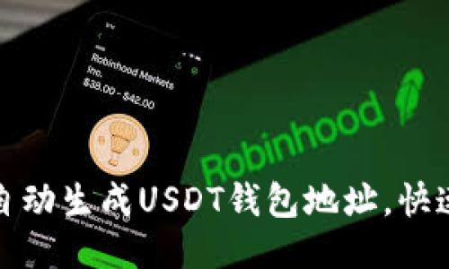 如何轻松自动生成USDT钱包地址，快速安全收款