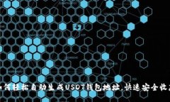 如何轻松自动生成USDT钱包