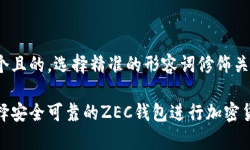 思考一个且的，选择精准的形容词修饰关键词

如何选择安全可靠的ZEC钱包进行加密货币存储