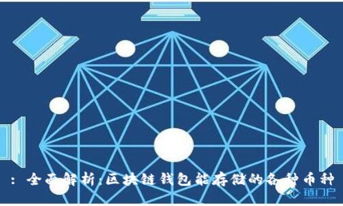 : 全面解析：区块链钱包能存储的各种币种