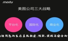 未来区块链钱包的生态系