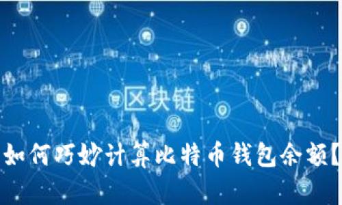 如何巧妙计算比特币钱包余额？