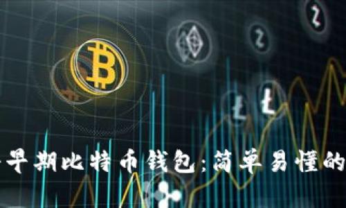 如何注册早期比特币钱包：简单易懂的步骤指南