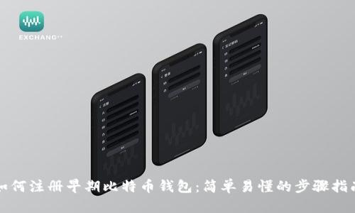 如何注册早期比特币钱包：简单易懂的步骤指南