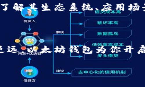 以太坊钱包能否进行币的购买？

在如今的数字货币市场中，以太坊作为第二大加密货币，一直备受投资者的关注。很多新手投资者都会问：以太坊钱包能否用来购买其他币种？这个问题其实涉及到以太坊钱包的类型、购买平台的选择以及整个交易过程的安全性等多个方面。

以太坊钱包的基本类型

在开始讨论之前，我们先来了解一下以太坊钱包的类型。以太坊钱包主要分为两大类：热钱包和冷钱包。热钱包是指那些连接互联网的数字钱包，如在线钱包、桌面钱包和手机钱包。冷钱包则是那些与互联网隔离的存储设备，如硬件钱包和纸钱包。

热钱包因其便捷性而受到许多用户的青睐，适合频繁交易的投资者。但同时，它们的安全性略低于冷钱包，容易受到黑客攻击。而冷钱包则更为安全，适合长期持有资产的用户。

以太坊钱包的功能

许多以太坊钱包不仅支持以太坊（ETH）的存储与转账，还支持其他基于以太坊网络的代币（如ERC20代币等）的管理。如果你选择的是支持多种币种的热钱包，你就可以在钱包内直接查看和管理你的数字资产。

用以太坊钱包购买币的方式

关于是否能用以太坊钱包购买其他币种，这里有几种途径可供选择：

h41. 通过交易所进行币的购买/h4

最普遍的方式是将你的以太坊转账到数字货币交易所，然后在交易所内进行币的购买。以太坊钱包本身并不支持直接买币的功能，而是需要通过其他平台来实现。

首先，你需要在一个大型交易所（如币安、火币或OKEx等）注册一个账户，并完成身份验证。接着，将你的以太坊转账到该交易所的以太坊地址。资金到账后，你就可以用这些以太坊购买其他币种，如比特币（BTC）、莱特币（LTC）等。

h42. 直接通过以太坊钱包购买/h4

有些钱包提供了直接购买加密货币的功能，例如通过内嵌的交易功能，你可以直接在钱包中使用以太坊购买其他代币。但这种方式可能会收取更高的手续费，且可购买的币种也相对有限。

h43. 参与去中心化交易所（DEX）/h4

另一个选择是使用基于以太坊的去中心化交易所（例如Uniswap或SushiSwap）。在这些平台上，你可以直接使用以太坊交换各种ERC20代币，无需将以太坊转移到中心化的交易所。使用DEX的好处在于它们无需注册，且交易过程更为私密。然而，用户也需注意交易所的流动性和交易费用。

如何选择适合的交易所

在选择交易平台时，有几个因素需要考虑：

h41. 安全性/h4

安全性是选择交易所最重要的指标之一。你可以查阅该交易所是否曾经发生过安全事件，以及它们如何保护用户的资金和个人信息。

h42. 手续费/h4

不同的交易所对交易的手续费收取标准不一。选择适合自己的同时，也要留意交易成本，以免在后续交易中遭遇损失。

h43. 交易量和流动性/h4

交易量越高，流动性也越强，这意味着可以快速买入或卖出你的代币，在大多数情况下，流动性越强，价格波动也相对较小。

总结

所以，总结下来，以太坊钱包本身并不能直接用于购买其他币种，但通过一些方式如转移到交易所、使用支持购买功能的钱包或参与去中心化交易所，你依然可以很方便地完成购买。记住，无论你选择哪种方式，安全始终是第一位的！

常见问题理解与解答

h4问题一：使用以太坊购买其他币的风险有哪些？/h4

所有的投资都有风险，购买数字货币也不例外。首先是市场波动，数字货币价格可能受到新闻、政策等多个因素的影响，价格波动范围大，你的投资可能会出现大幅浮动；其次是安全风险，如果你选择的平台不安全，很可能会面临资金损失的风险；最后是技术风险，使用去中心化交易所虽然避免了一些中介风险，但技术上的问题也可能导致交易失败或资产丢失，因此每一步都需要谨慎。

h4问题二：投资以太坊和其他币种的策略是什么？/h4

对于新手来说，最重要的策略是做好功课，了解投资的币种背后的技术逻辑及其市场前景。可适当分散投资，避免将所有资金投入单一种类的数字货币，降低风险。对于投资以太坊，了解其生态系统、应用场景以及它在DeFi领域的表现，也是非常重要的。同时，设置止盈及止损点，控制心理承受能力，才能在市场的风云变化中保持理智。

结束语

以太坊钱包能否用来购买币的问题，其实并没有绝对的答案。关键在于如何去操作、选择合适的途径和平台。同时，加强对市场的学习和分析，能够帮助你在数字货币的世界中走得更远。以太坊钱包为你开启了大门，但真正决定你方向的，还是你自己的智慧与判断。

以太坊钱包能否购买其他币种？全面解析与操作指南