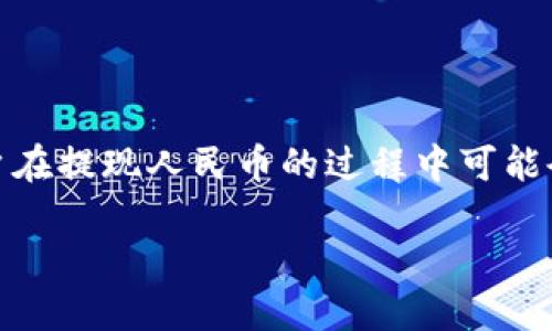 比特派钱包提现人民币操作流程

在数字资产交易日益普及的今天，使用比特派钱包是一种方便快捷的选择。然而，许多用户在提现人民币的过程中可能会遇到些许困惑。本文将为您详细介绍比特派钱包提现人民币的操作流程，让您轻松上手。

简单易懂的比特派钱包提现人民币流程