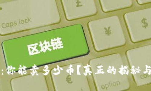 钱包挖矿：你能卖多少币？真正的揭秘与实操指南