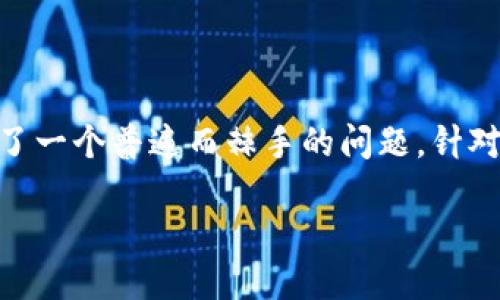思路

在面对数字货币日益增长的关注度时，由于交易失误而导致的币种错误发放成为了一个普遍而棘手的问题。针对“Bitpie钱包发错币”的主题，我们可以用一种更具吸引力和实用性的方式来呈现。

解密Bitpie钱包：如何处理发错币的紧急情况
