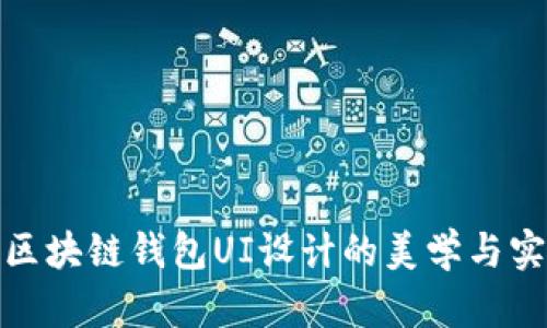探索区块链钱包UI设计的美学与实用性