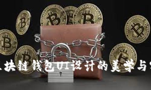 探索区块链钱包UI设计的美学与实用性