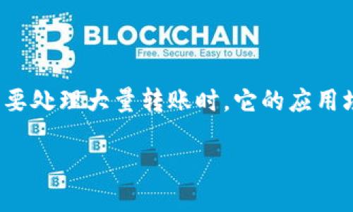 货币链钱包批量转账这个主题涉及到数字货币和区块链技术的应用，尤其是在需要处理大量转账时，它的应用场景变得更加重要。那么，我们将从的、关键词入手，深入探讨这一主题的各个方面。

精准 如何高效管理货币链钱包的批量转账？