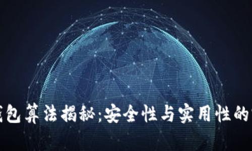 比特币钱包算法揭秘：安全性与实用性的完美平衡