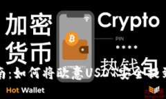 详细指南：如何将欧意U