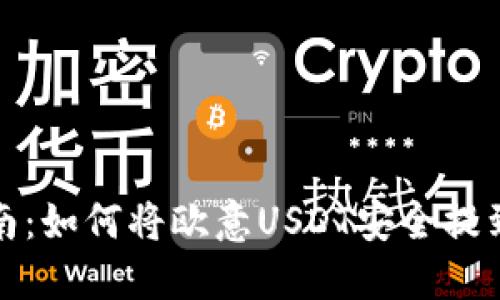 详细指南：如何将欧意USDT安全提到TP钱包