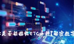USDT冷钱包地址是否能接收