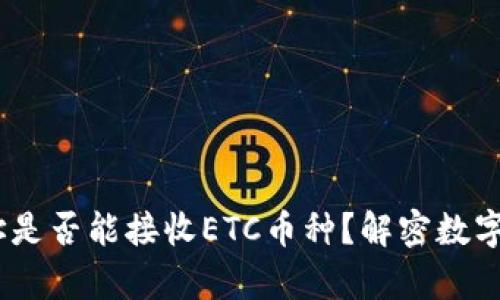 USDT冷钱包地址是否能接收ETC币种？解密数字资产存储的疑云
