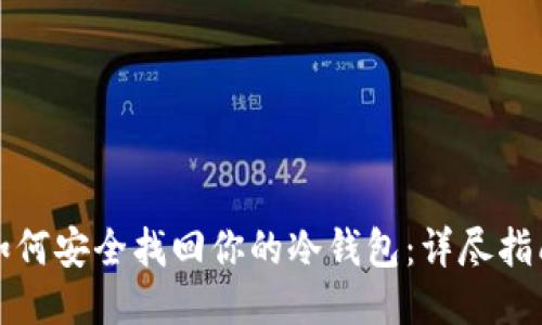 如何安全找回你的冷钱包：详尽指南
