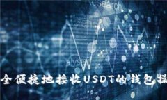 思考的如何安全便捷地接