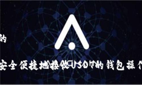思考的

如何安全便捷地接收USDT的钱包操作指南