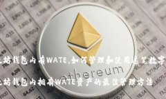 以太坊钱包内有WATE，如何