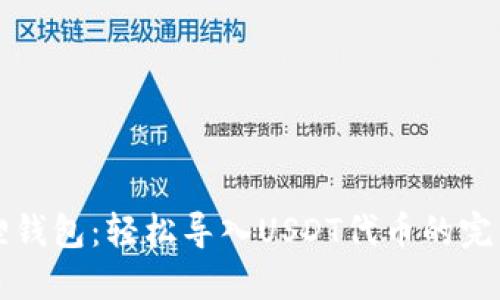 小狐狸钱包：轻松导入USDT代币的完整指南