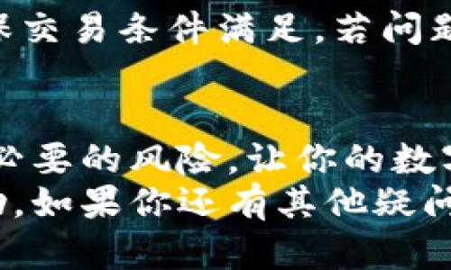   轻松理解小金库钱包USDT买入的全流程 / 
 guanjianci 小金库钱包, USDT, 加密货币, 买入流程 /guanjianci 

什么是小金库钱包？
在谈论小金库钱包之前，我们先要了解什么是数字钱包。简单来说，数字钱包就像你生活中的钱包，只不过它存放的是数字货币。在这个数字化的时代，随着加密货币的崛起，钱包的重要性愈发显著。小金库钱包便是这样一款适用于各种场景的数字钱包。它不仅支持多种主流的加密货币，还具备安全、便捷等特点，让用户可以放心使用。

为什么选择小金库钱包？
小金库钱包因为其用户友好的界面和卓越的安全性能而备受欢迎。首先，它的设计，适合各种用户，包括刚接触加密货币的新手。尤其在买入USDT这样的操作上，界面设计让人一目了然，无需担心因为操作失误而产生的损失。
其次，小金库钱包采用了多重加密技术，保障用户的资产安全。这是所有钱包用户最为关心的话题之一，谁也不希望自己的资金在一瞬间消失。因此，小金库钱包的强大安全措施使得它成为了许多用户的首选。

USDT是什么？
USDT，全称为Tether，是一种广受欢迎的稳定币。稳定币的特性在于其价值相对稳定，通常是以美元为基础，1个USDT大致等同于1美元。这让它在高波动性的加密市场中，成为了交易的“避风港”。
对于一些用户来说，持有USDT不仅是一种投资的方式，还是在加密市场中的一个安全防线。当其他加密货币下跌时，许多人会选择将其转换为USDT，以保护自己的资产不受太大损失。

小金库钱包里如何买入USDT？
接下来，我们将详细介绍在小金库钱包中如何买入USDT的步骤。你只需按照以下简单的步骤操作，即可安全、方便地完成买入：

h41. 注册并下载钱包/h4
首先，前往小金库钱包的官方网站或应用市场，下载并注册。这一步骤非常简单，只需提供基本信息即可注册。注册后，你还需要设置一个强密码，为了保障你的资金安全，建议使用字母、数字和符号的组合。

h42. 完成账户认证/h4
为了遵循相关法规，小金库钱包要求用户进行身份验证。这一过程通常需要上传身份证明文件，经过审核后，你将被允许进行更高限额的交易。

h43. 充值资金/h4
在完成注册和认证后，你可以选择充值方式。例如，通过银行转账、信用卡或其他方式将资金转入小金库钱包。充值时，请注意确认充值渠道的安全性和手续费。

h44. 选择买入USDT/h4
资金到账后，登录小金库钱包，在钱包主页上找到“买入”或“交易”选项，选择USDT。在这里，你可以看到当前的市场价格和最新交易情况。

h45. 输入买入信息/h4
接下来，输入你想要买入的USDT数量，系统会自动计算出需要支付的金额。确认无误后，可以点击“确认买入”，完成交易。

h46. 查看交易记录/h4
买入成功后，返回钱包的主页，你可以找到交易记录，确认USDT的到账情况。小金库钱包会实时更新你的资产状况，让你随时掌握财务动态。

买入USDT的注意事项
在这个过程中，虽然步骤简单，但仍有若干注意事项需要提前了解：

h41. 汇率波动/h4
由于USDT的价格并非固定，实际买入价格可能会因为市场波动而略有变化。因此，在买入前最好了解最近的市场行情，避免因冲动交易而造成损失。

h42. 交易费用/h4
每一次交易都可能涉及一定的手续费，使用前可以查看小金库钱包的费用说明，确保心中有数，避免不必要的费用支出。

h43. 安全意识/h4
数字货币交易中，安全是重中之重。确保你使用的都是官方网站，并且开启两步认证等安全措施，避免受到网络诈骗的威胁。

常见问题解答
为了让操作更顺畅，下面我们再来探讨两个相关问题：

h41. 小金库钱包的安全性如何？/h4
安全性是每位用户最为关心的话题之一。小金库钱包采用国际标准的加密技术，并且定期进行安全审计，以确保用户的资金安全。此外，它也提供用户资产的多重备份选项。在这里，建议用户定期更新密码，并开启双重认证等安全措施，以进一步提高安全性。

h42. 如何解决交易失败的问题？/h4
有时用户在买入USDT时可能会遇到交易失败的情况。这种情况往往与网络延迟、账户余额不足或操作不当有关。首先，建议用户检查网络连接和余额，以确保交易条件满足。若问题仍然存在，可以联系小金库钱包客服，寻求专业的帮助。

总结
小金库钱包作为一款用户友好的数字钱包，确实为大量用户提供了方便快捷的USDT买入体验。在进行买入操作时，了解其流程和注意事项将有助于减少不必要的风险，让你的数字资产更加安全且容易管理。
通过理智的投资和风险控制，我们可以在加密货币这个充满潜力的市场中找到适合自己的道路。希望本文能为你在小金库钱包买入USDT的过程中提供帮助。如果你还有其他疑问，欢迎随时向我们咨询！