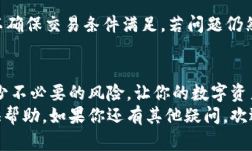   轻松理解小金库钱包USDT买入的全流程 / 
 guanjianci 小金库钱包, USDT, 加密货币, 买入流程 /guanjianci 

什么是小金库钱包？
在谈论小金库钱包之前，我们先要了解什么是数字钱包。简单来说，数字钱包就像你生活中的钱包，只不过它存放的是数字货币。在这个数字化的时代，随着加密货币的崛起，钱包的重要性愈发显著。小金库钱包便是这样一款适用于各种场景的数字钱包。它不仅支持多种主流的加密货币，还具备安全、便捷等特点，让用户可以放心使用。

为什么选择小金库钱包？
小金库钱包因为其用户友好的界面和卓越的安全性能而备受欢迎。首先，它的设计，适合各种用户，包括刚接触加密货币的新手。尤其在买入USDT这样的操作上，界面设计让人一目了然，无需担心因为操作失误而产生的损失。
其次，小金库钱包采用了多重加密技术，保障用户的资产安全。这是所有钱包用户最为关心的话题之一，谁也不希望自己的资金在一瞬间消失。因此，小金库钱包的强大安全措施使得它成为了许多用户的首选。

USDT是什么？
USDT，全称为Tether，是一种广受欢迎的稳定币。稳定币的特性在于其价值相对稳定，通常是以美元为基础，1个USDT大致等同于1美元。这让它在高波动性的加密市场中，成为了交易的“避风港”。
对于一些用户来说，持有USDT不仅是一种投资的方式，还是在加密市场中的一个安全防线。当其他加密货币下跌时，许多人会选择将其转换为USDT，以保护自己的资产不受太大损失。

小金库钱包里如何买入USDT？
接下来，我们将详细介绍在小金库钱包中如何买入USDT的步骤。你只需按照以下简单的步骤操作，即可安全、方便地完成买入：

h41. 注册并下载钱包/h4
首先，前往小金库钱包的官方网站或应用市场，下载并注册。这一步骤非常简单，只需提供基本信息即可注册。注册后，你还需要设置一个强密码，为了保障你的资金安全，建议使用字母、数字和符号的组合。

h42. 完成账户认证/h4
为了遵循相关法规，小金库钱包要求用户进行身份验证。这一过程通常需要上传身份证明文件，经过审核后，你将被允许进行更高限额的交易。

h43. 充值资金/h4
在完成注册和认证后，你可以选择充值方式。例如，通过银行转账、信用卡或其他方式将资金转入小金库钱包。充值时，请注意确认充值渠道的安全性和手续费。

h44. 选择买入USDT/h4
资金到账后，登录小金库钱包，在钱包主页上找到“买入”或“交易”选项，选择USDT。在这里，你可以看到当前的市场价格和最新交易情况。

h45. 输入买入信息/h4
接下来，输入你想要买入的USDT数量，系统会自动计算出需要支付的金额。确认无误后，可以点击“确认买入”，完成交易。

h46. 查看交易记录/h4
买入成功后，返回钱包的主页，你可以找到交易记录，确认USDT的到账情况。小金库钱包会实时更新你的资产状况，让你随时掌握财务动态。

买入USDT的注意事项
在这个过程中，虽然步骤简单，但仍有若干注意事项需要提前了解：

h41. 汇率波动/h4
由于USDT的价格并非固定，实际买入价格可能会因为市场波动而略有变化。因此，在买入前最好了解最近的市场行情，避免因冲动交易而造成损失。

h42. 交易费用/h4
每一次交易都可能涉及一定的手续费，使用前可以查看小金库钱包的费用说明，确保心中有数，避免不必要的费用支出。

h43. 安全意识/h4
数字货币交易中，安全是重中之重。确保你使用的都是官方网站，并且开启两步认证等安全措施，避免受到网络诈骗的威胁。

常见问题解答
为了让操作更顺畅，下面我们再来探讨两个相关问题：

h41. 小金库钱包的安全性如何？/h4
安全性是每位用户最为关心的话题之一。小金库钱包采用国际标准的加密技术，并且定期进行安全审计，以确保用户的资金安全。此外，它也提供用户资产的多重备份选项。在这里，建议用户定期更新密码，并开启双重认证等安全措施，以进一步提高安全性。

h42. 如何解决交易失败的问题？/h4
有时用户在买入USDT时可能会遇到交易失败的情况。这种情况往往与网络延迟、账户余额不足或操作不当有关。首先，建议用户检查网络连接和余额，以确保交易条件满足。若问题仍然存在，可以联系小金库钱包客服，寻求专业的帮助。

总结
小金库钱包作为一款用户友好的数字钱包，确实为大量用户提供了方便快捷的USDT买入体验。在进行买入操作时，了解其流程和注意事项将有助于减少不必要的风险，让你的数字资产更加安全且容易管理。
通过理智的投资和风险控制，我们可以在加密货币这个充满潜力的市场中找到适合自己的道路。希望本文能为你在小金库钱包买入USDT的过程中提供帮助。如果你还有其他疑问，欢迎随时向我们咨询！