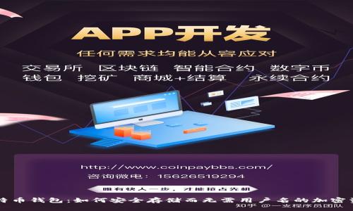 比特币钱包：如何安全存储而无需用户名的加密资产