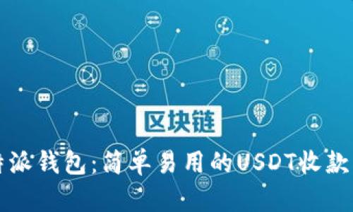 比特派钱包：简单易用的USDT收款指南
