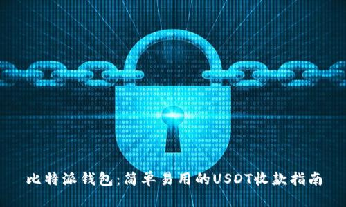 比特派钱包：简单易用的USDT收款指南