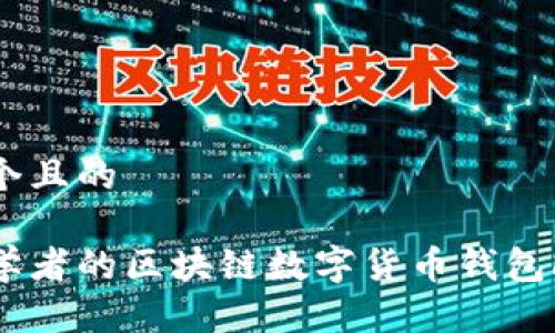 思考一个且的

适合初学者的区块链数字货币钱包APP推荐