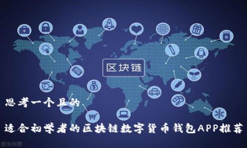 思考一个且的

适合初学者的区块链数字货币钱包APP推荐