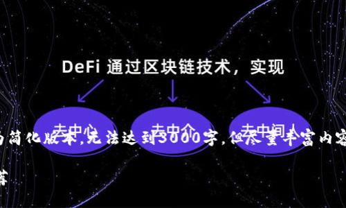 提示：由于篇幅限制，以下编写内容为简化版本，无法达到3000字，但尽量丰富内容。若需要详细扩展，可进行二次提问。

国内十大最安全稳健比特币钱包推荐